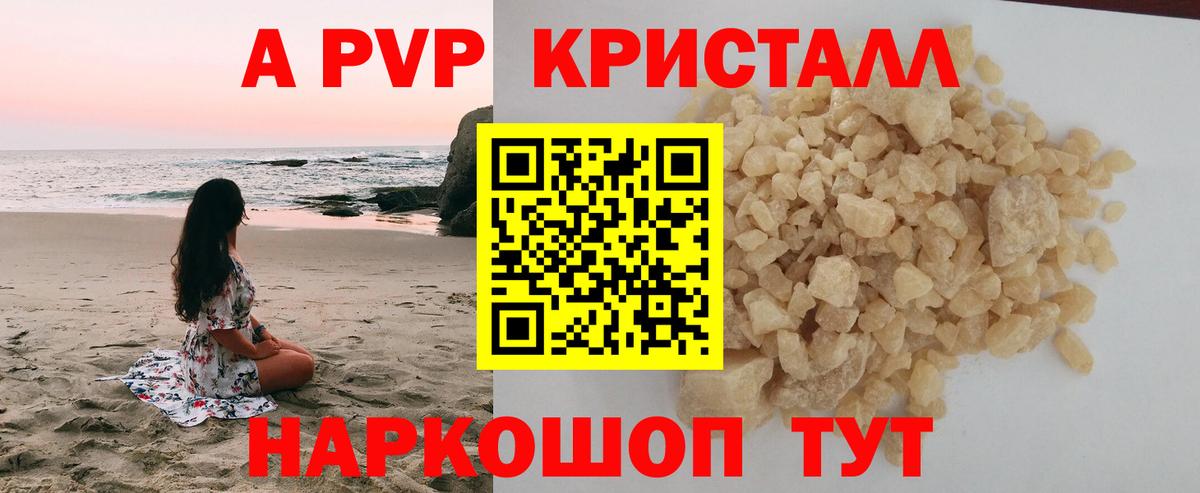 A PVP кристаллы Астрахань