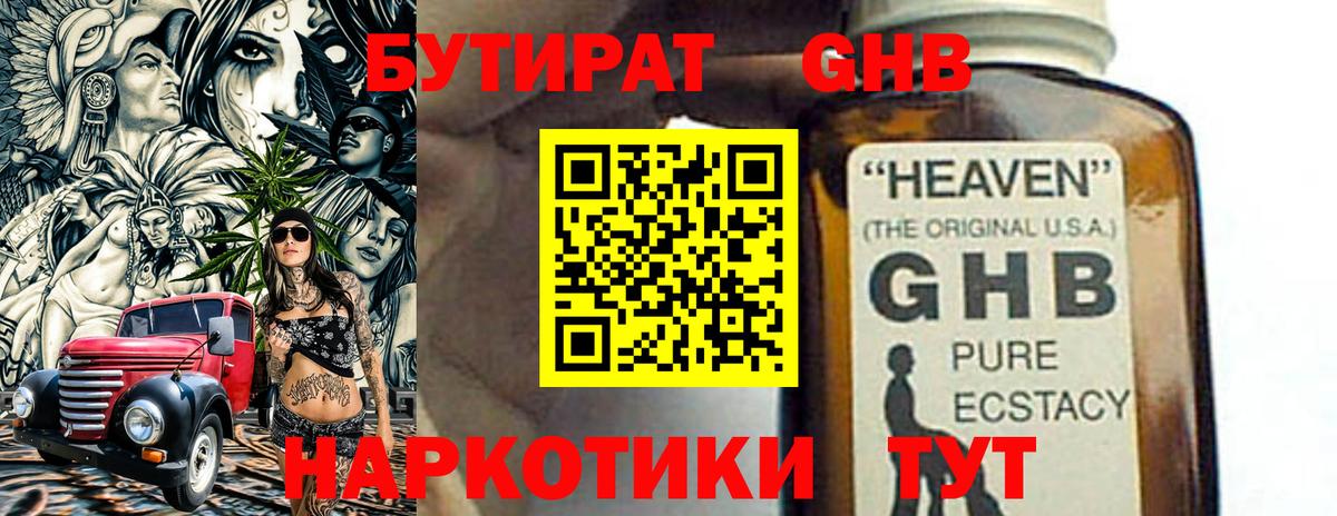 БУТИРАТ жидкий экстази Астрахань